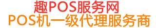 策勒趣pos网